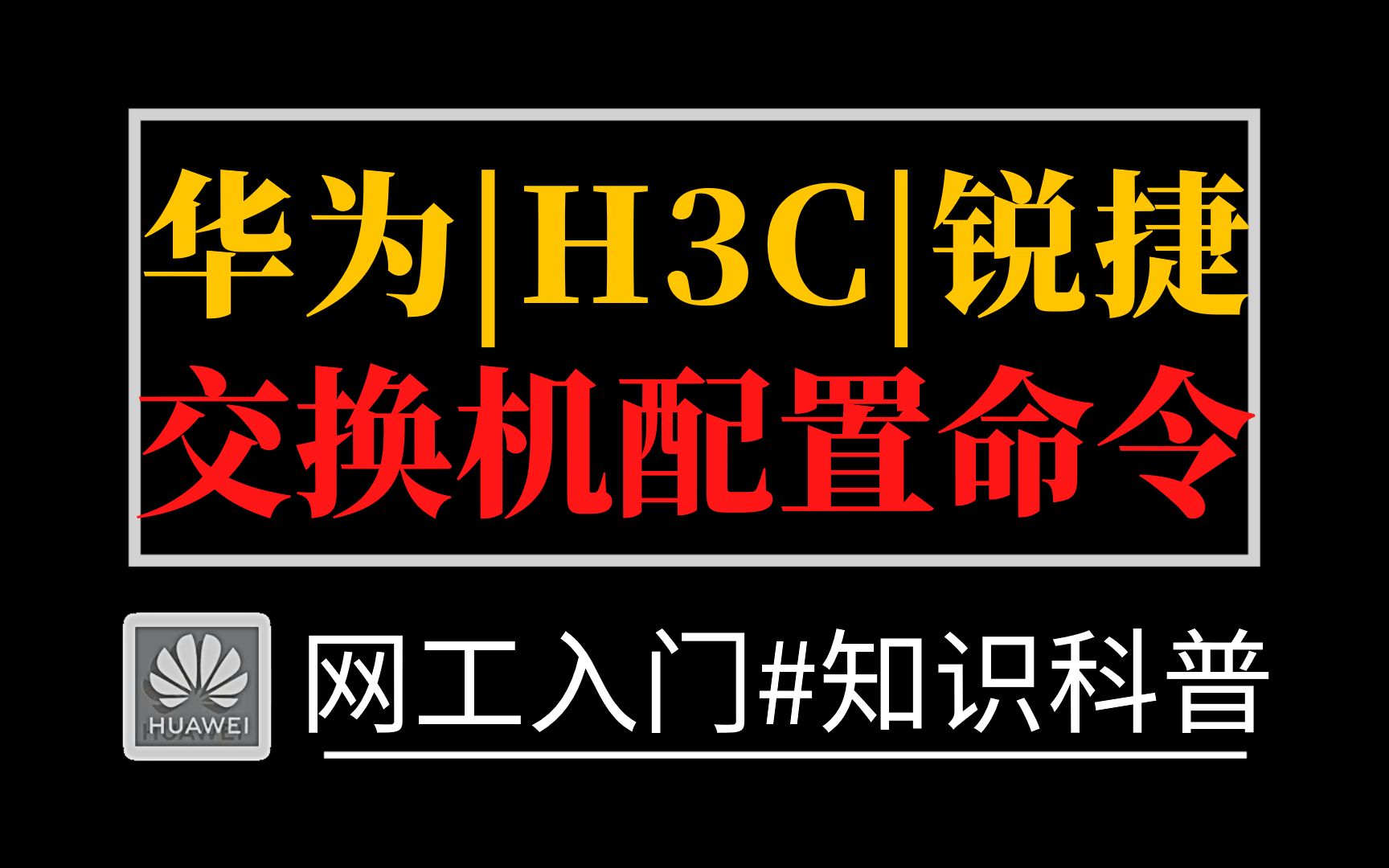 【网络工程师】保姆级总结:华为、H3C、锐捷三家的交换机配置命令,都给你们整理好了,赶紧收藏一波~哔哩哔哩bilibili