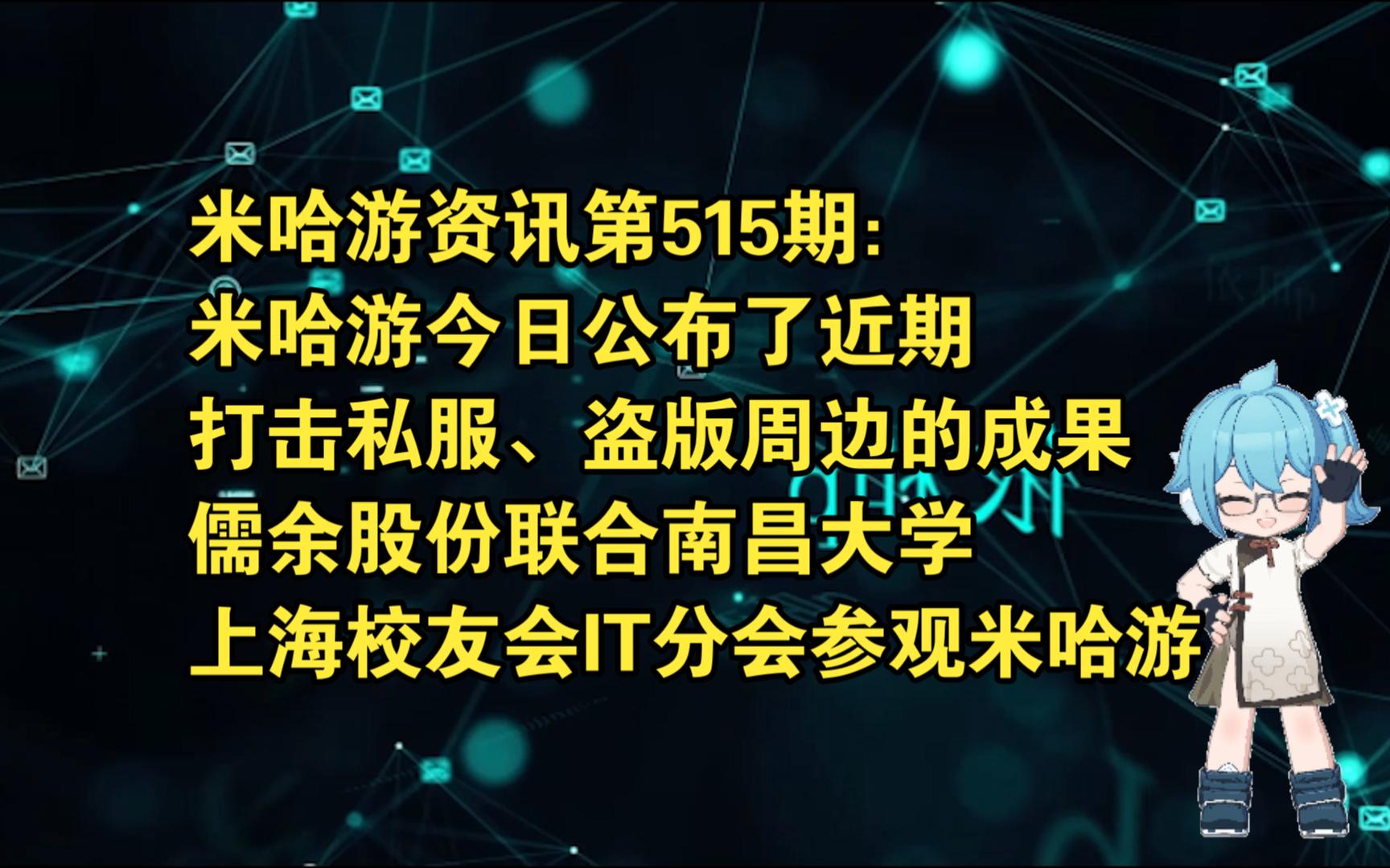 米哈游资讯第515期:米哈游今日公布了近期打击私服、盗版周边的成果;儒余股份联合南昌大学上海校友会IT分会参观米哈游手机游戏热门视频