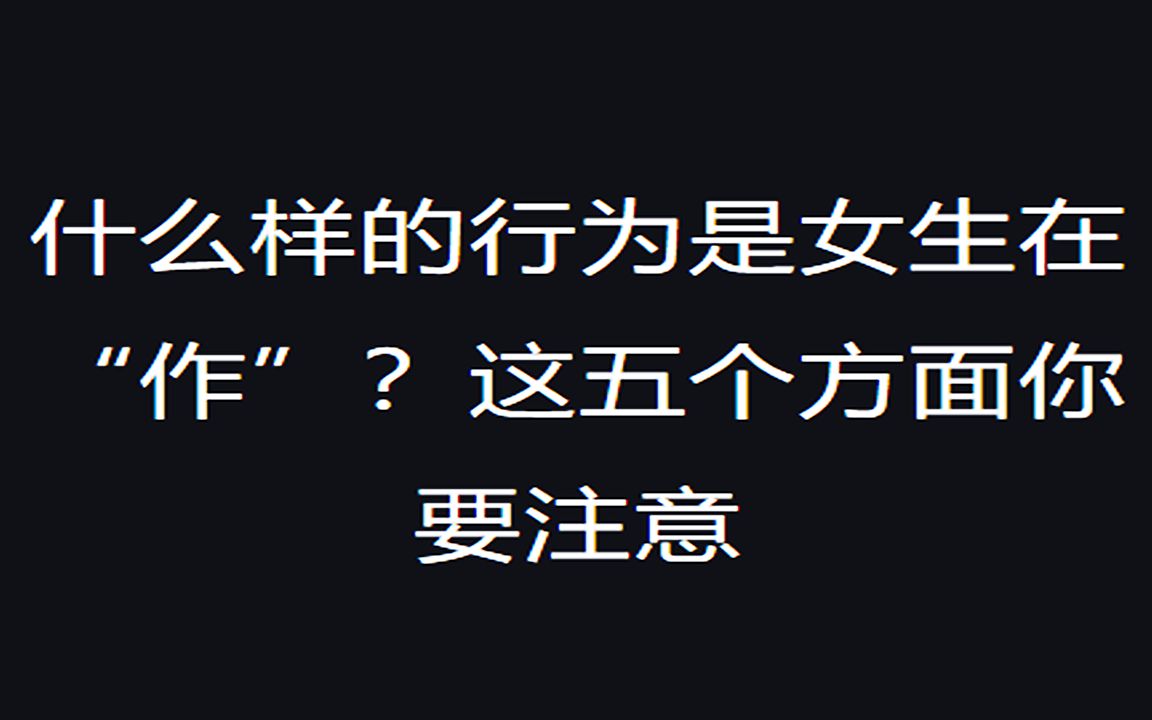 [图]如何鉴别女孩是在“作”？你可以从这五方面下手