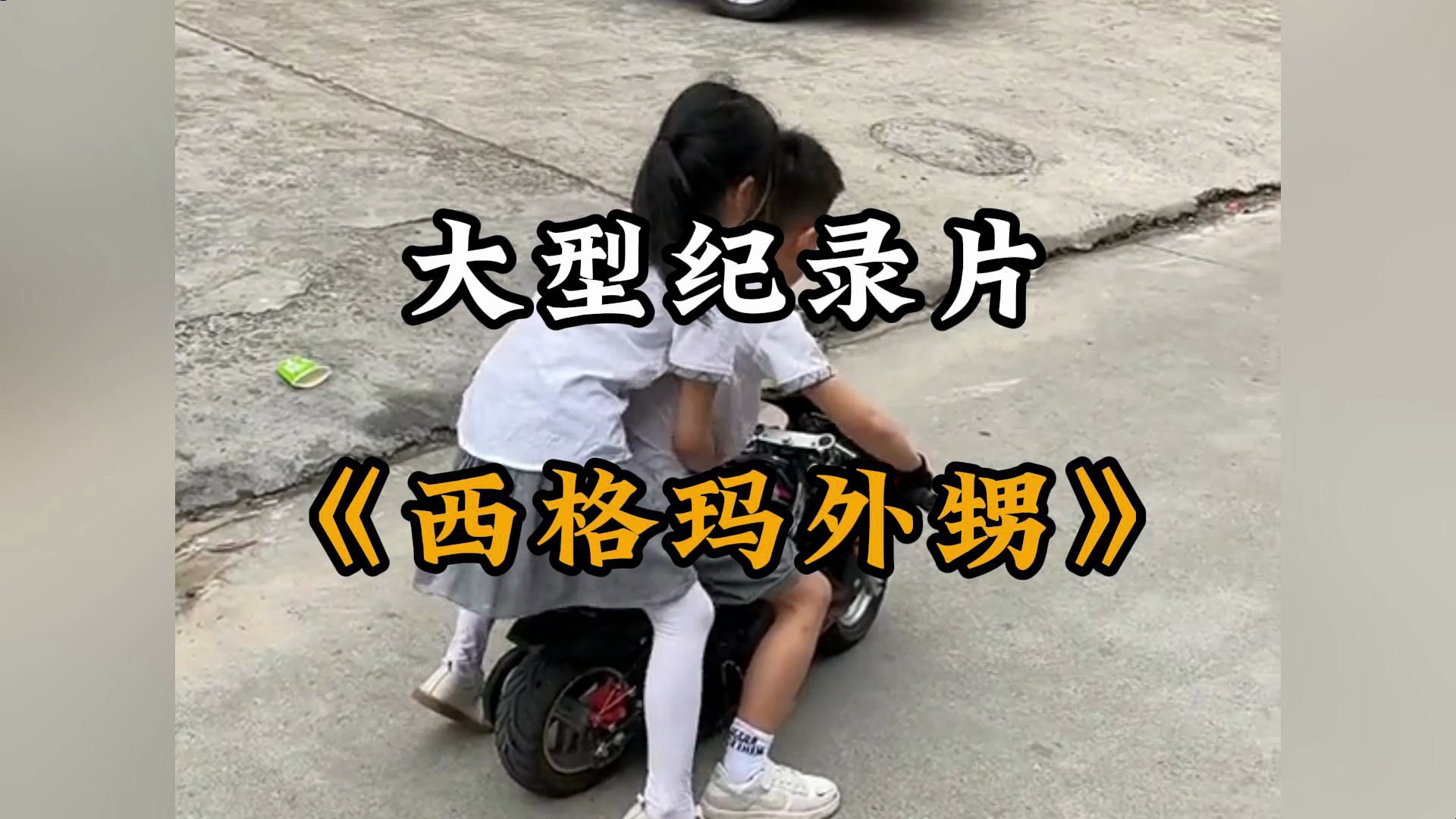 [图]大型纪录片《西格玛男人》