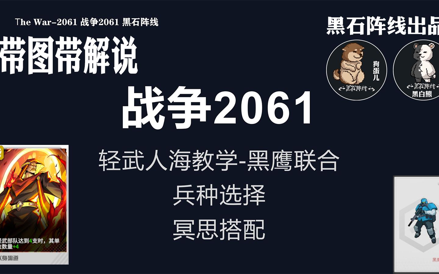 [战争2061]带图带解说黑鹰人海搭配教学(黑石阵线出品)手机游戏热门视频