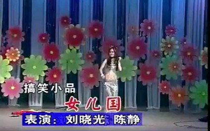 二人转搞笑小品《大话女儿国》表演者:刘小光、陈静(边海铭制作)哔哩哔哩bilibili