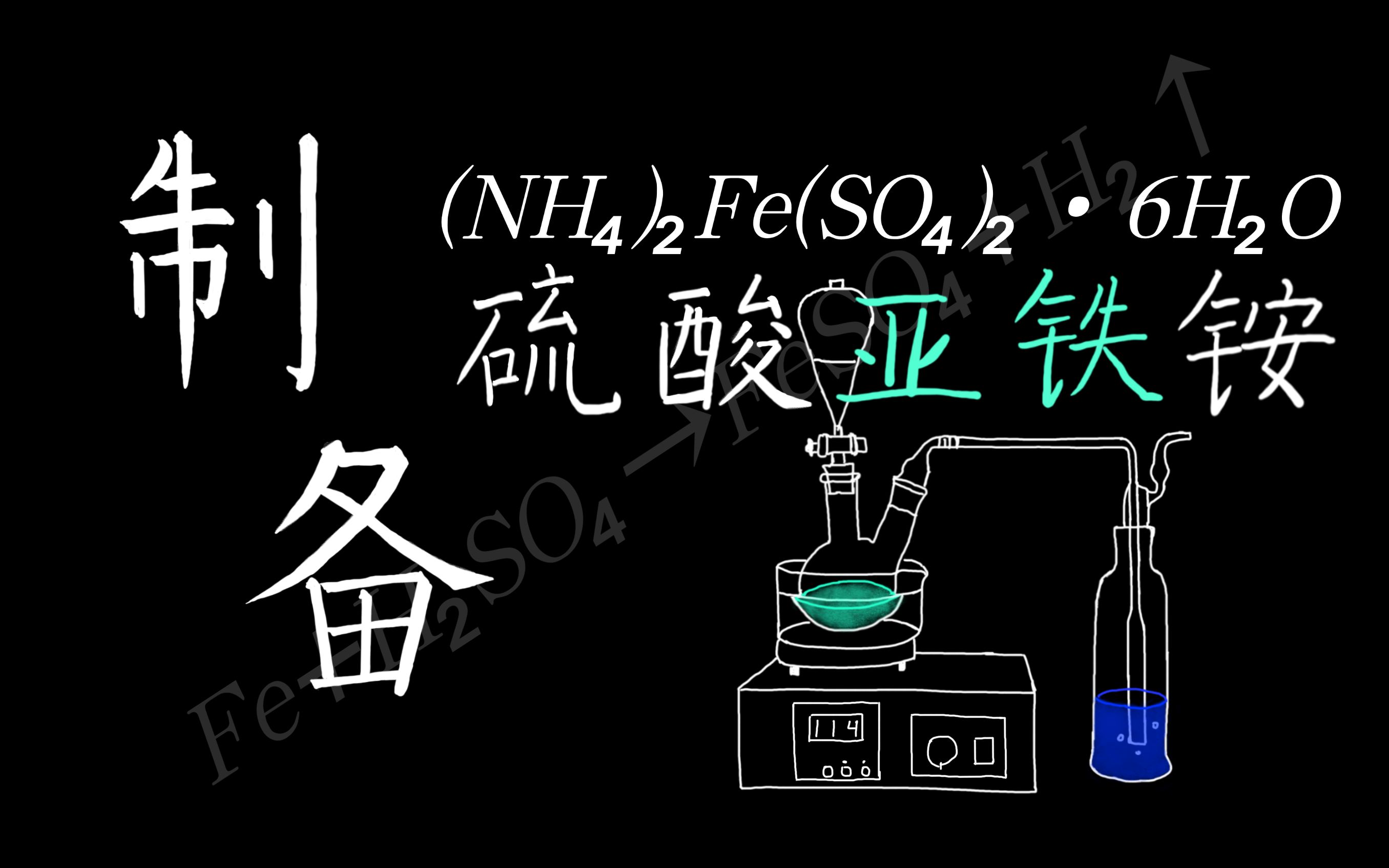 【碳酰实验室】铁系元素1制取摩尔盐哔哩哔哩bilibili