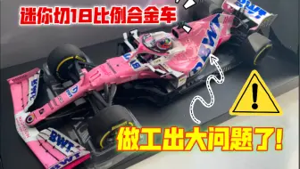 【F1模型】想要入手迷你切粉车的注意了！这台工艺有重大缺陷！！！