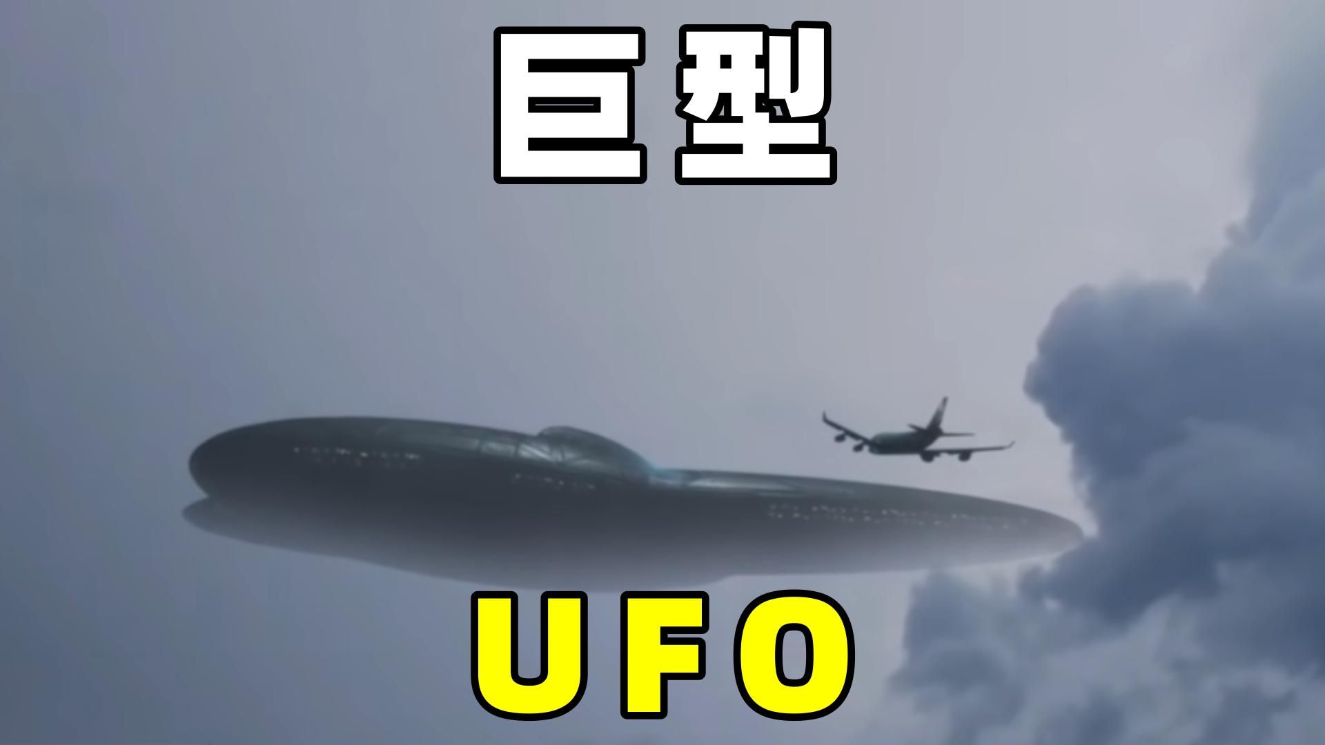 [图]奇闻篇，人们所目击到巨型UFO，它们是什么