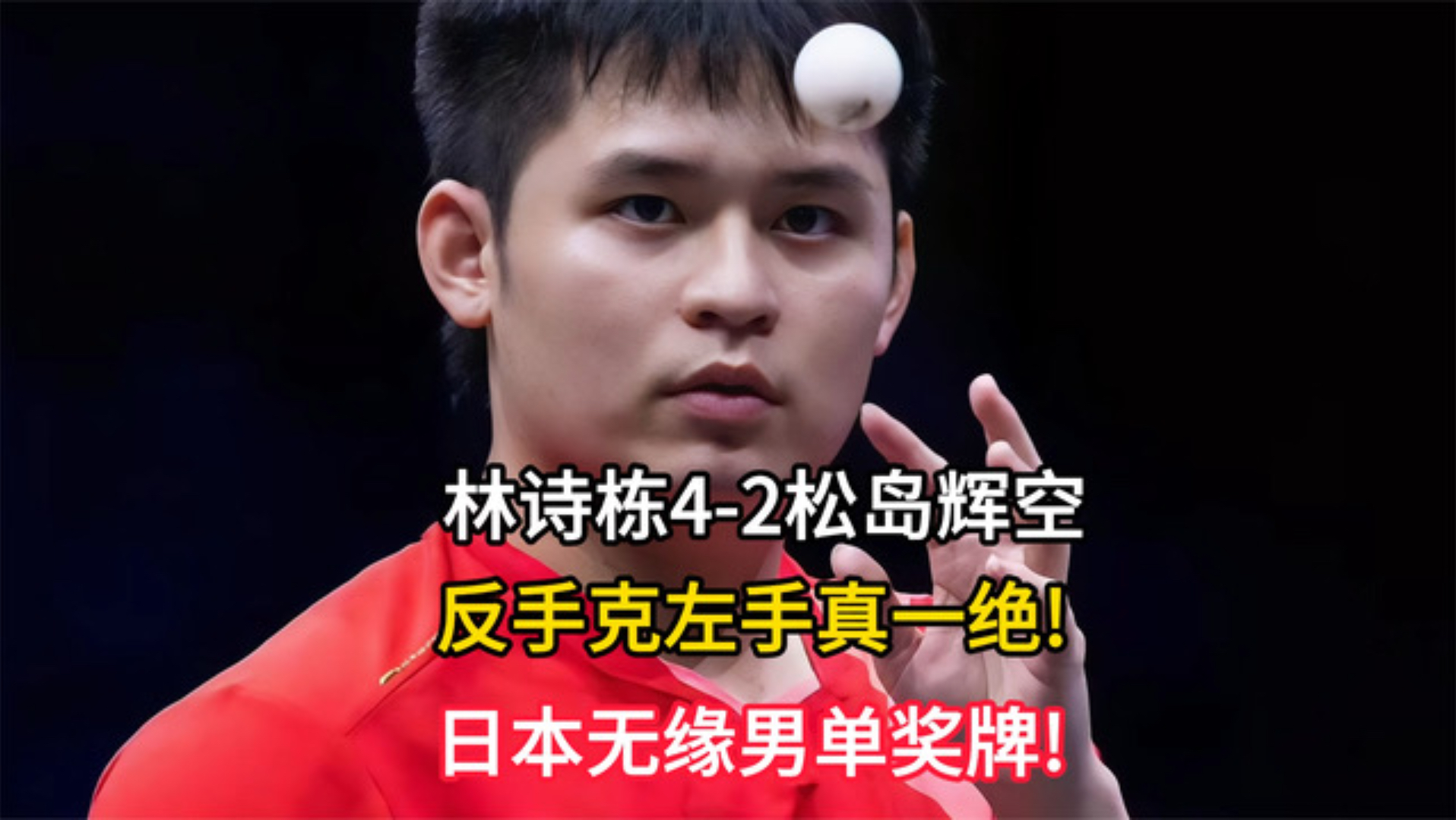 林诗栋4-2松岛辉空，反手克左手真一绝!日本无缘男单奖牌!
