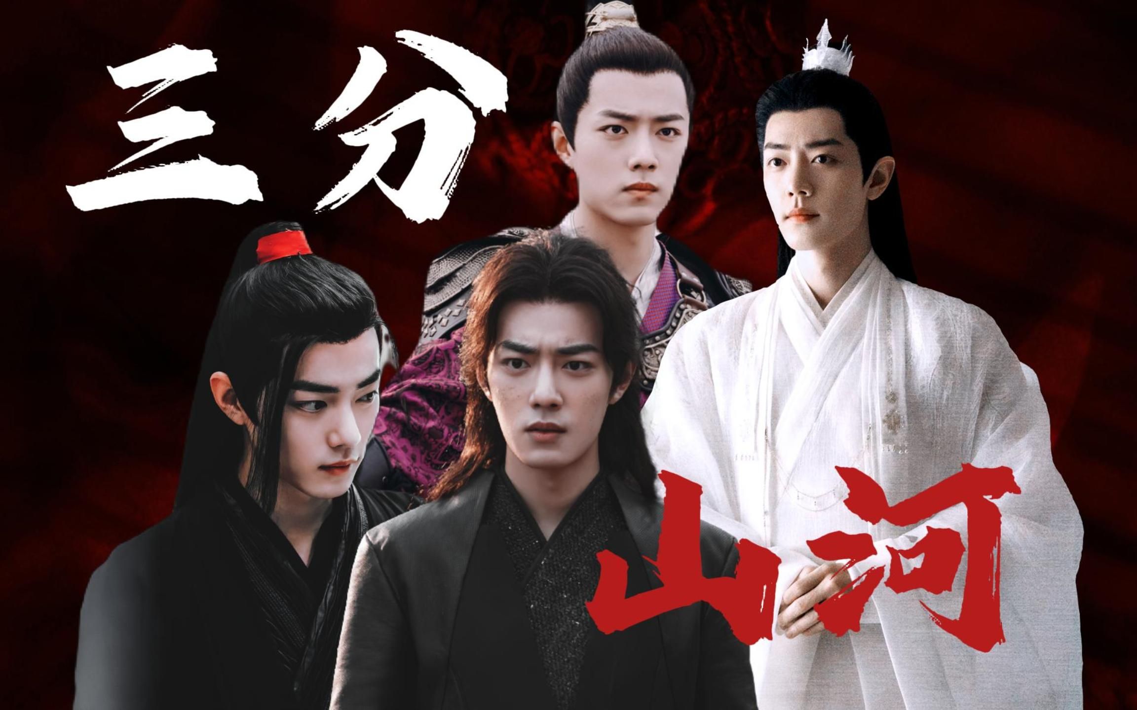 【肖战水仙】《三分山河》三all三|权谋战争|三染篇|上卷|谁是英雄