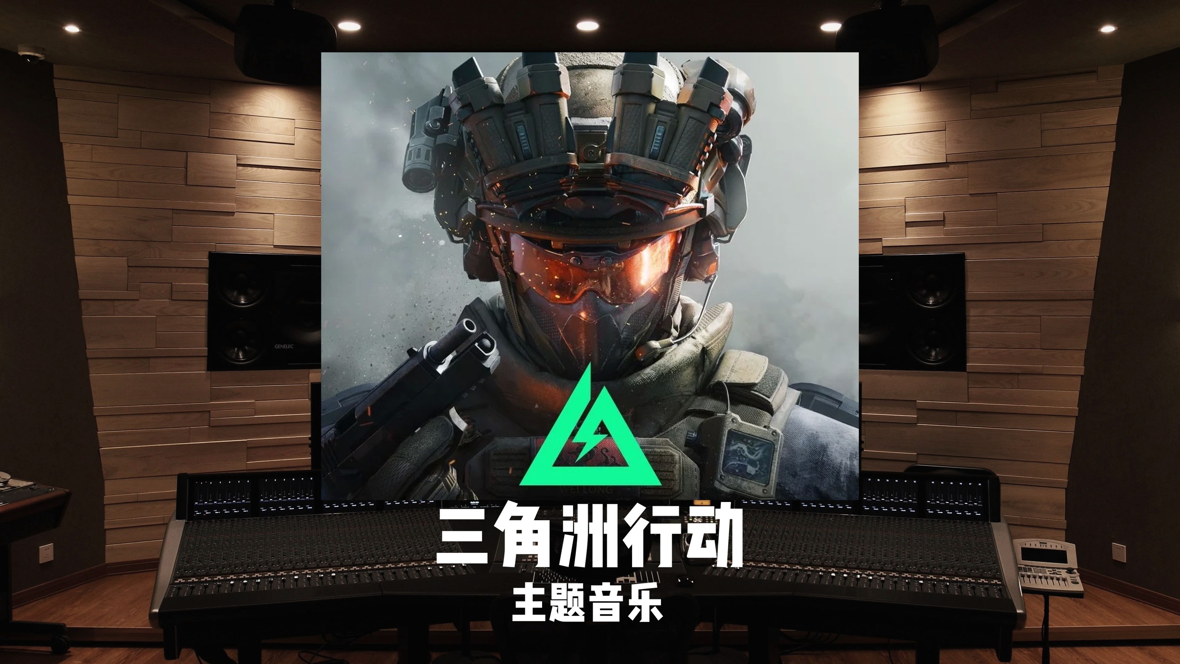 [图]《三角洲行动》主题音乐「Delta Force: Hawk Ops - Main Theme」