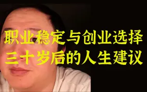 Video herunterladen: 【戎震】职业稳定与创业选择：三十岁后的人生建议