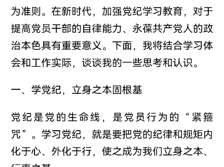 学党纪、明规矩、强党性”研讨交流发言稿(收藏备用)哔哩哔哩bilibili