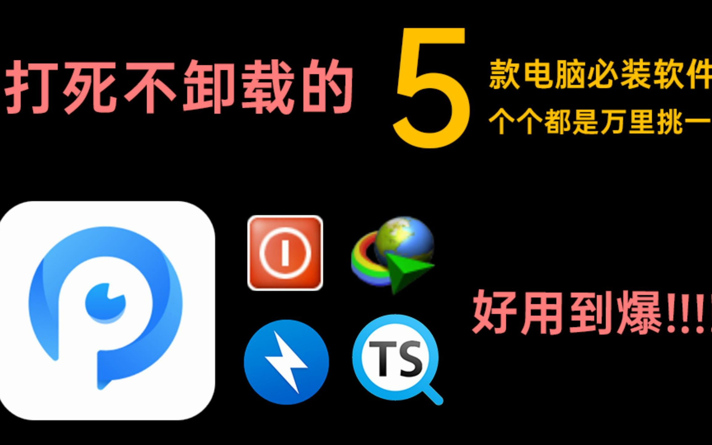 [图]打死不卸载的5款电脑必装软件，个个都是万里挑一，好用到爆！！