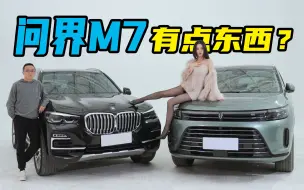 Download Video: 国货之光对上传统豪门 问界M7硬刚宝马X5！是飘了还是有点东西？