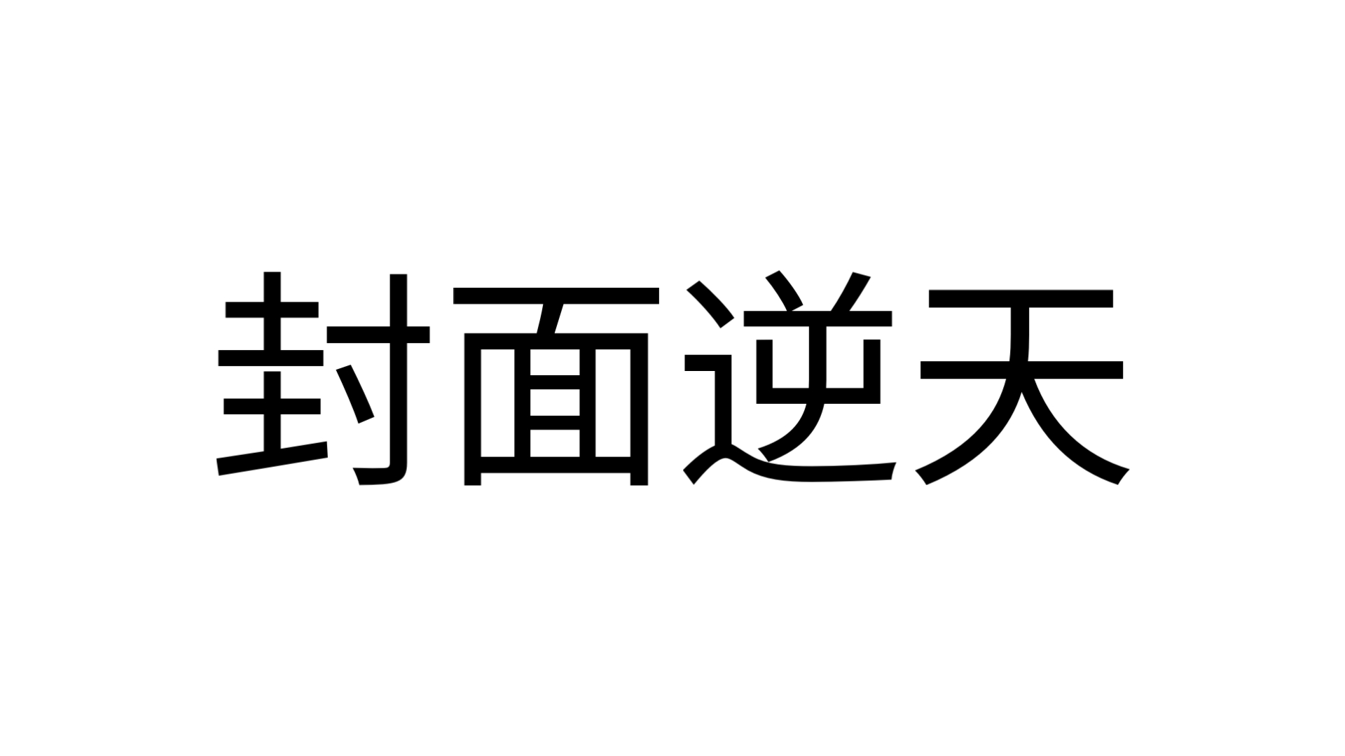 当草世木把头套摘下是什么样子的?哔哩哔哩bilibili