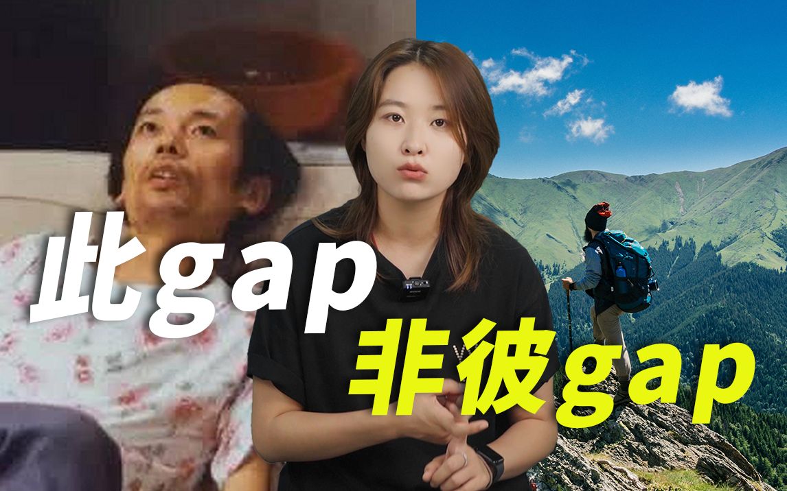 中式“GAP”对留学申请到底有什么帮助 | 英国留学哔哩哔哩bilibili