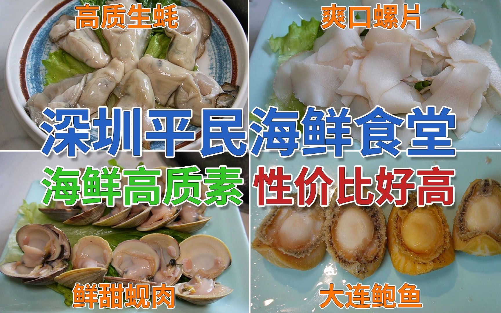 深圳平民海鲜食堂 性价比好高 海鲜高质素 大连鲍鱼 高质生蚝 鲜甜蚬肉 爽口螺片 | 渔民食堂ⷥ𐥱𑧔Ÿ蚝餐厅(福田店)哔哩哔哩bilibili