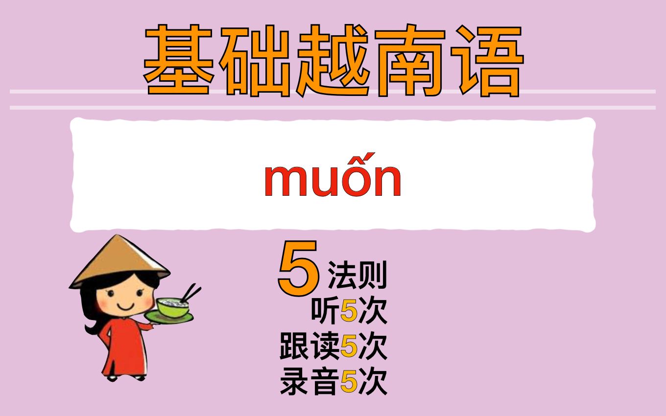 [图]【越南語??】基础语法 muốn=想