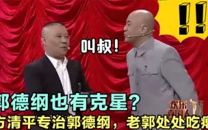 下载视频: 方清平专治郭德纲，一开口就让老郭吃瘪，台下大咖笑翻了