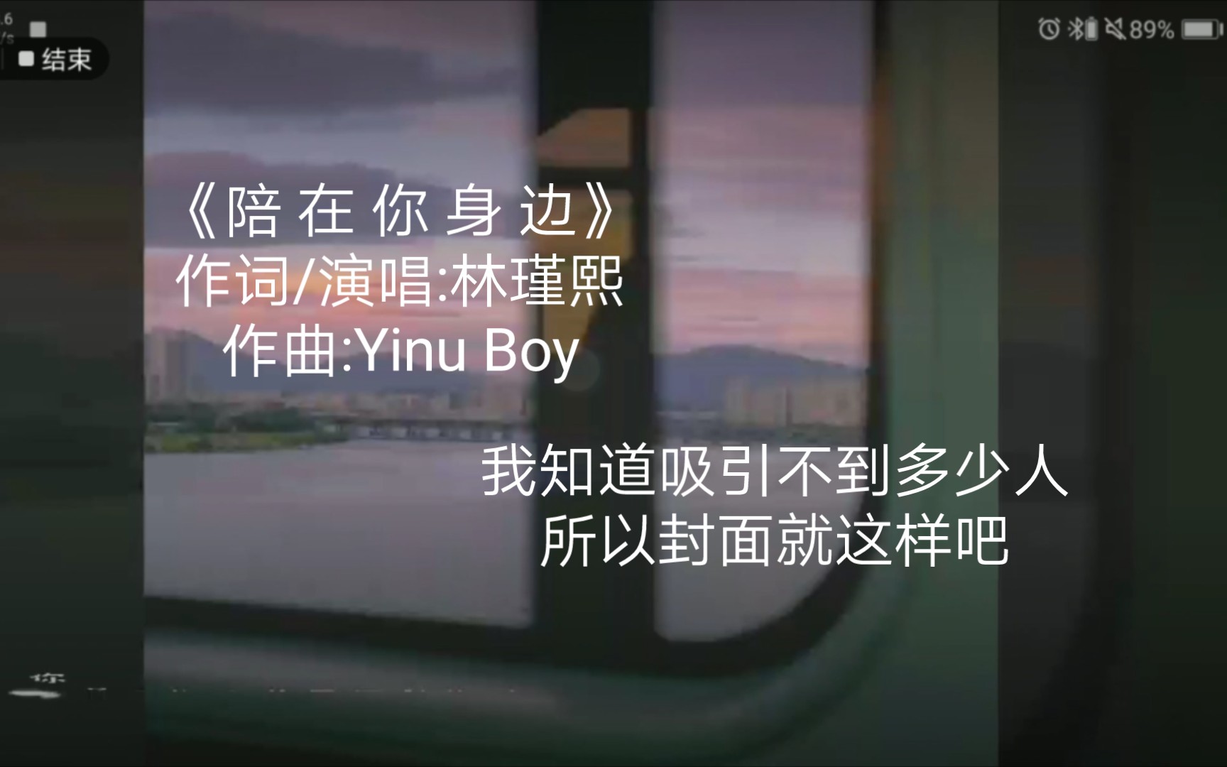 [图]一首很青涩的自写小情歌《陪 在 你 身 边（prod by Yinu Boy）》