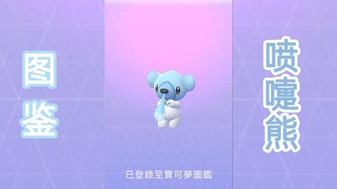 Pokemon Go 宝可梦go 图鉴喷嚏熊 哔哩哔哩