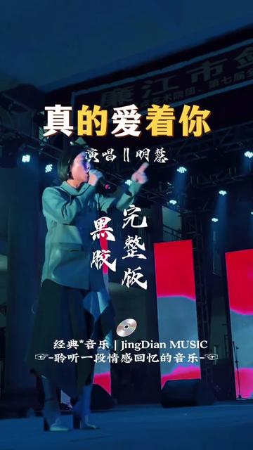 [图]明慧唱的一首歌曲《真的爱着你》是TANK挺仔作词、作曲、演唱的歌曲。