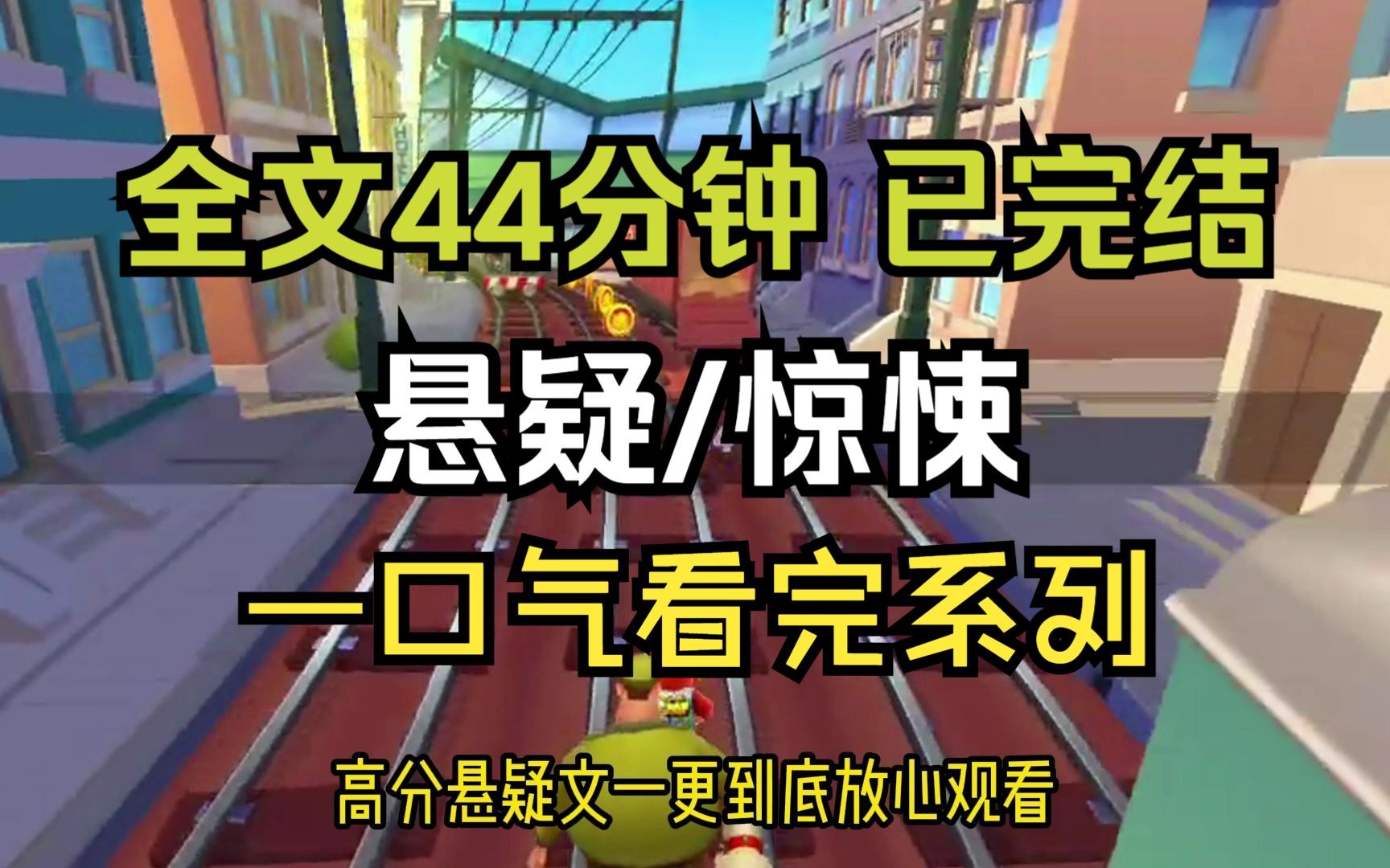 [图]【已完结，请放心观看】悬疑小说，全文44分钟，一口气看完系列