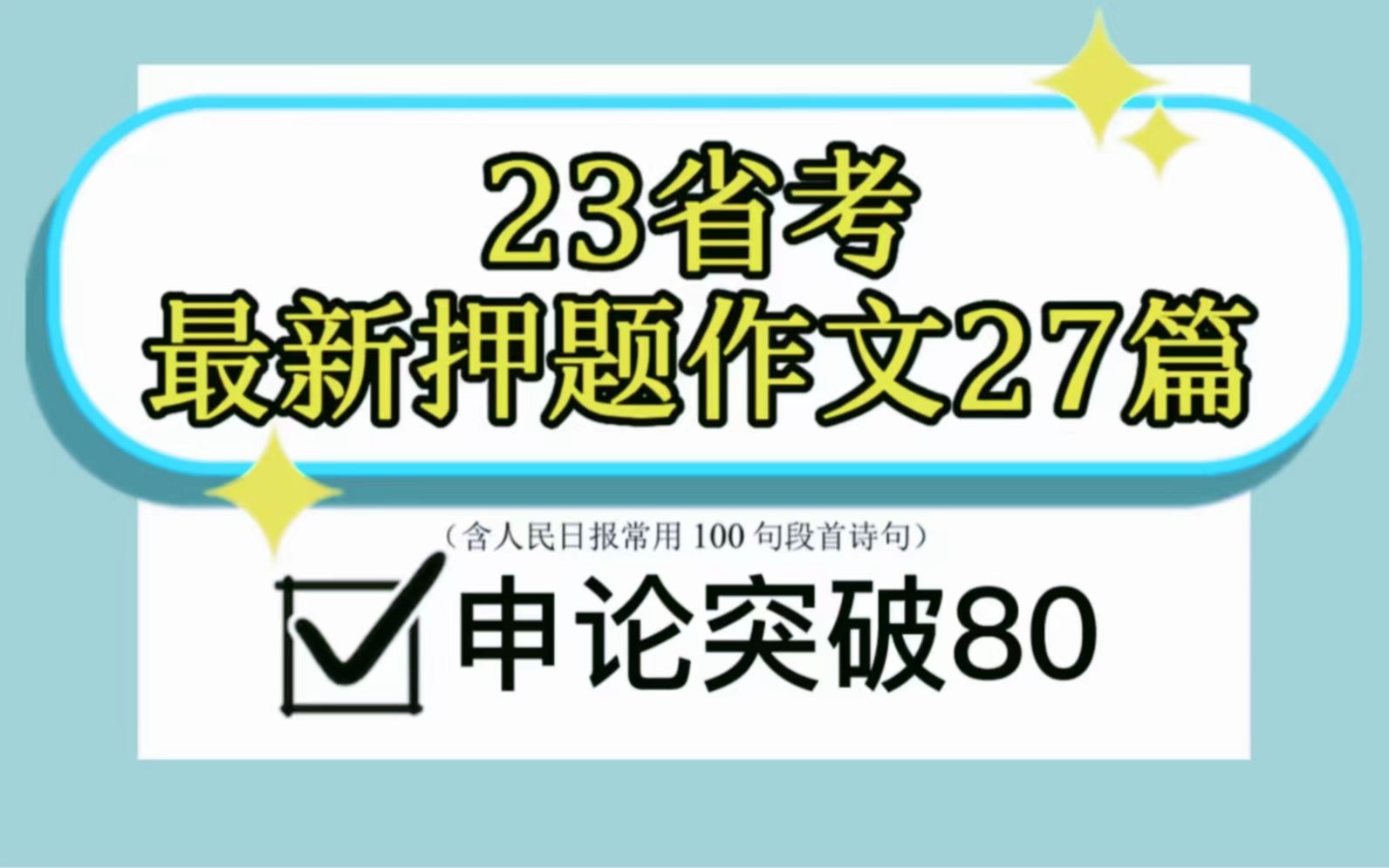 【23省考笔试】2月25省考最新预测作文27篇 | 7天背完 你就是黑马哔哩哔哩bilibili