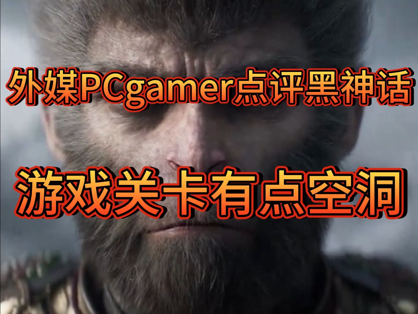 世上哪有十足的赤金!黑神话老外媒体解禁,外媒PCgamer称:关卡略显空洞但能爽刷BOSS哔哩哔哩bilibili黑神话悟空