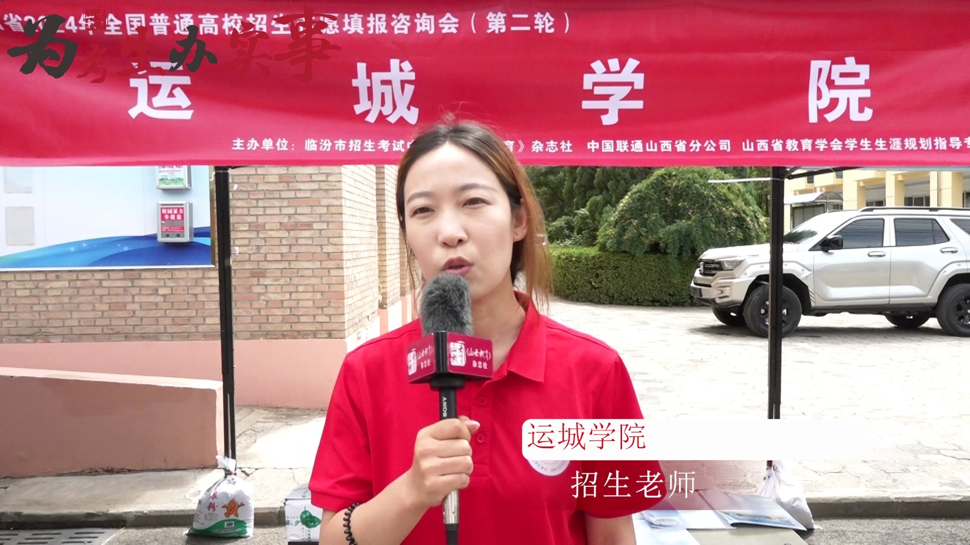 运城学院采访(山西省2024年全国普通高校招生志愿填报咨询会第二轮)