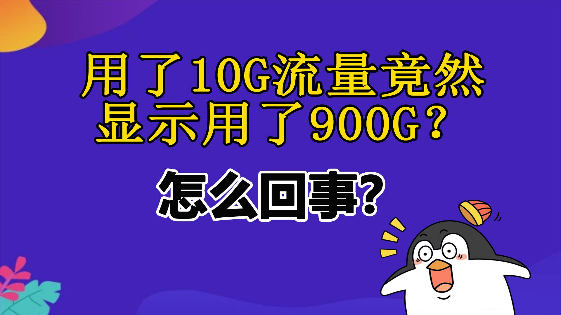 试想一下随身WiFi的坑有多吓人!如果每个用户都被诱导充值年包,一万个人就是500万,十万个人就是5000万,这诱惑太恐怖了!细思极恐真不敢想!哔...