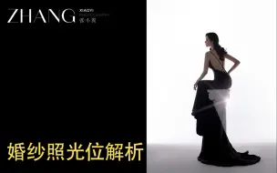 Download Video: 【人像摄影教程】婚纱照拍摄光位解析