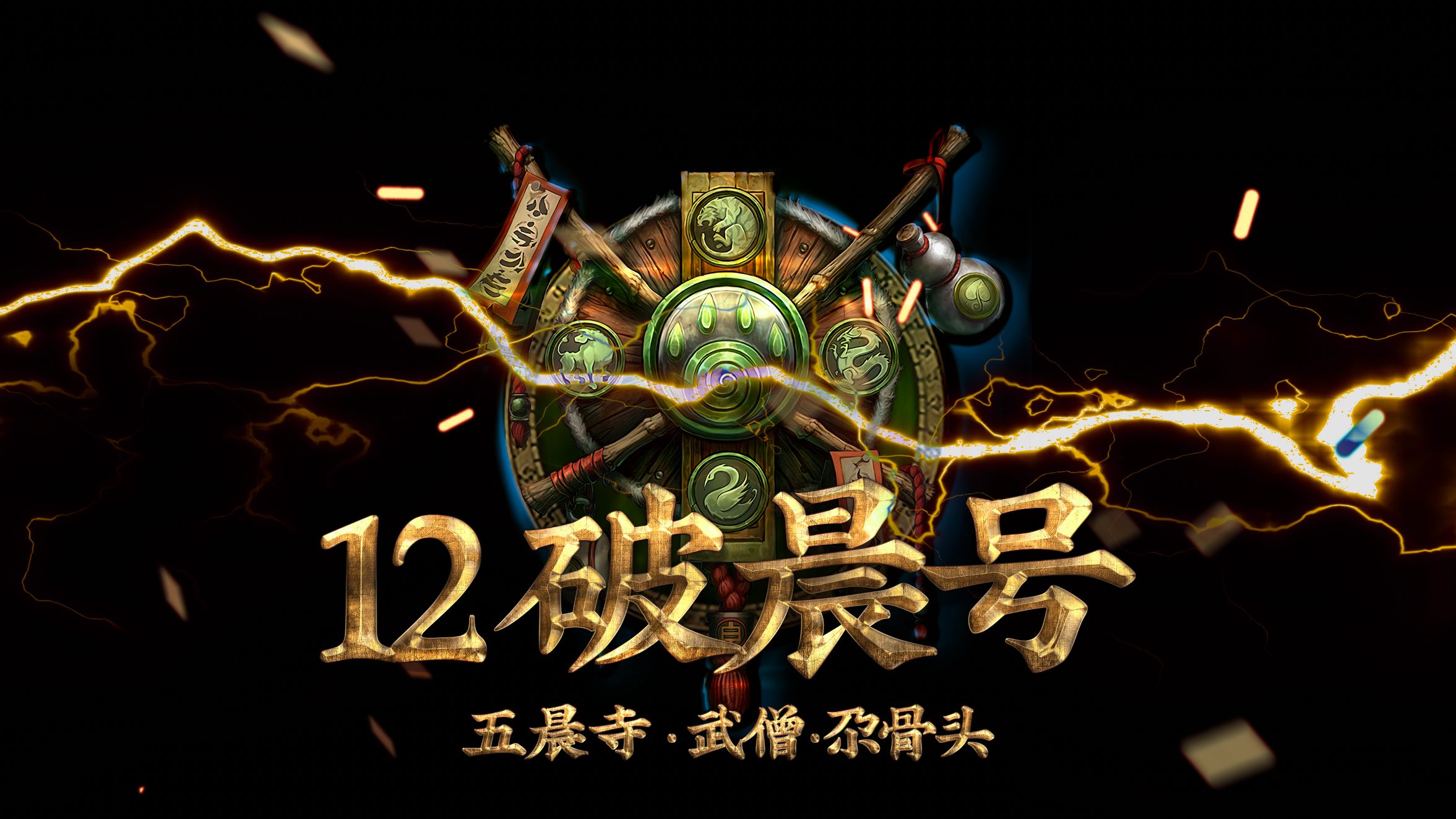 【 11.0 】12+1 破晨号//影踪派//尕骨头/酒仙/WST/NDui/iMac魔兽世界游戏杂谈