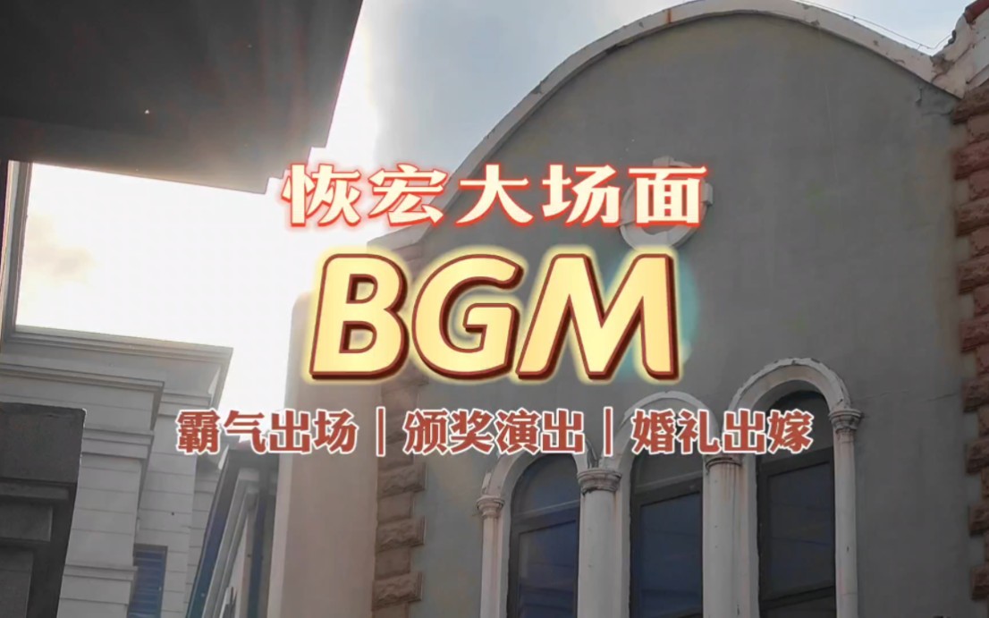 霸气出场大场面配乐BGM,全场震撼到了哔哩哔哩bilibili