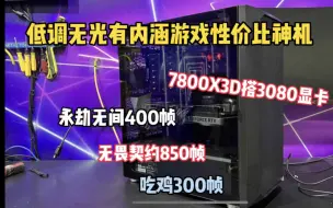 Download Video: 8000块超高性价比主机，永劫无间400帧，无畏契约850帧