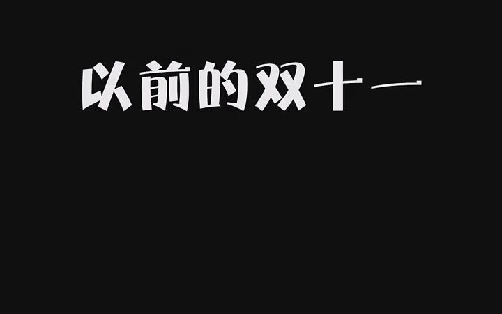 双十一这些折扣你们算的清楚吗?反正我算不清楚.哔哩哔哩bilibili