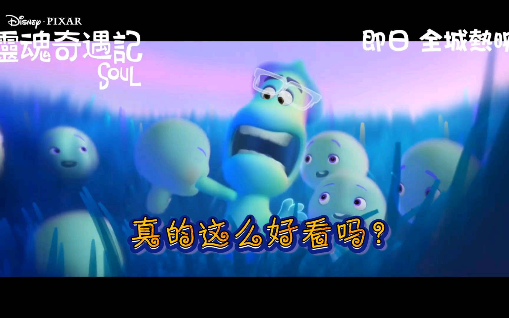 迪士尼新电影灵魂奇遇记香港粤语预告