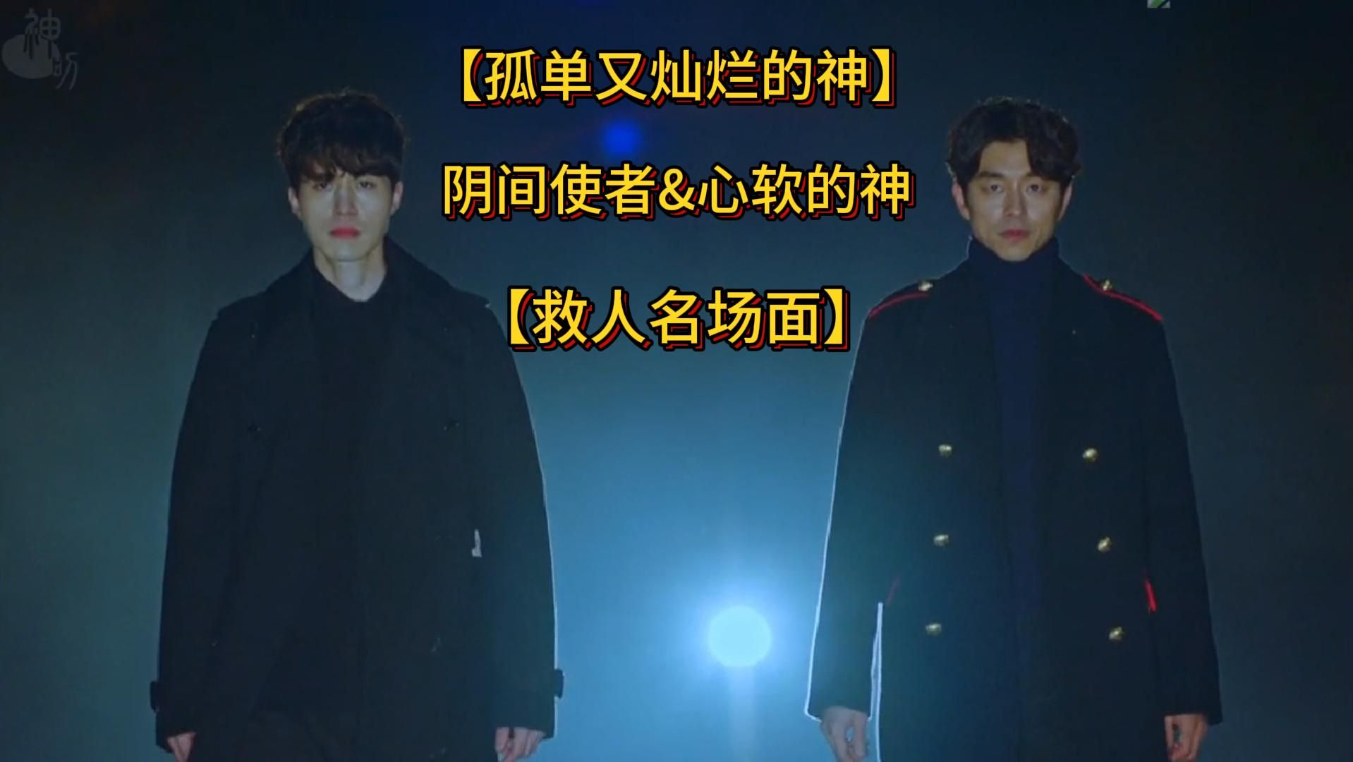 【鬼怪】阴间使者&心软的神救人名场面!