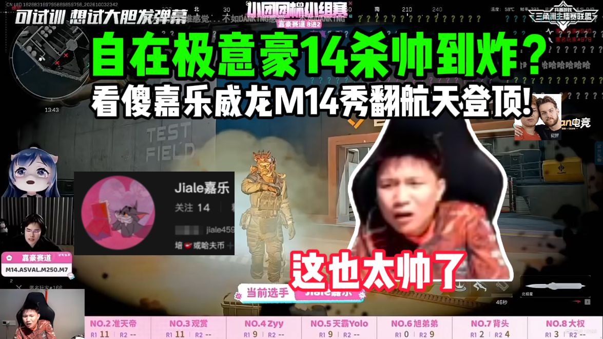 小团团杯第一天威龙14杀自在极意豪之人！前职业嘉乐M14猛踹航天太狠了