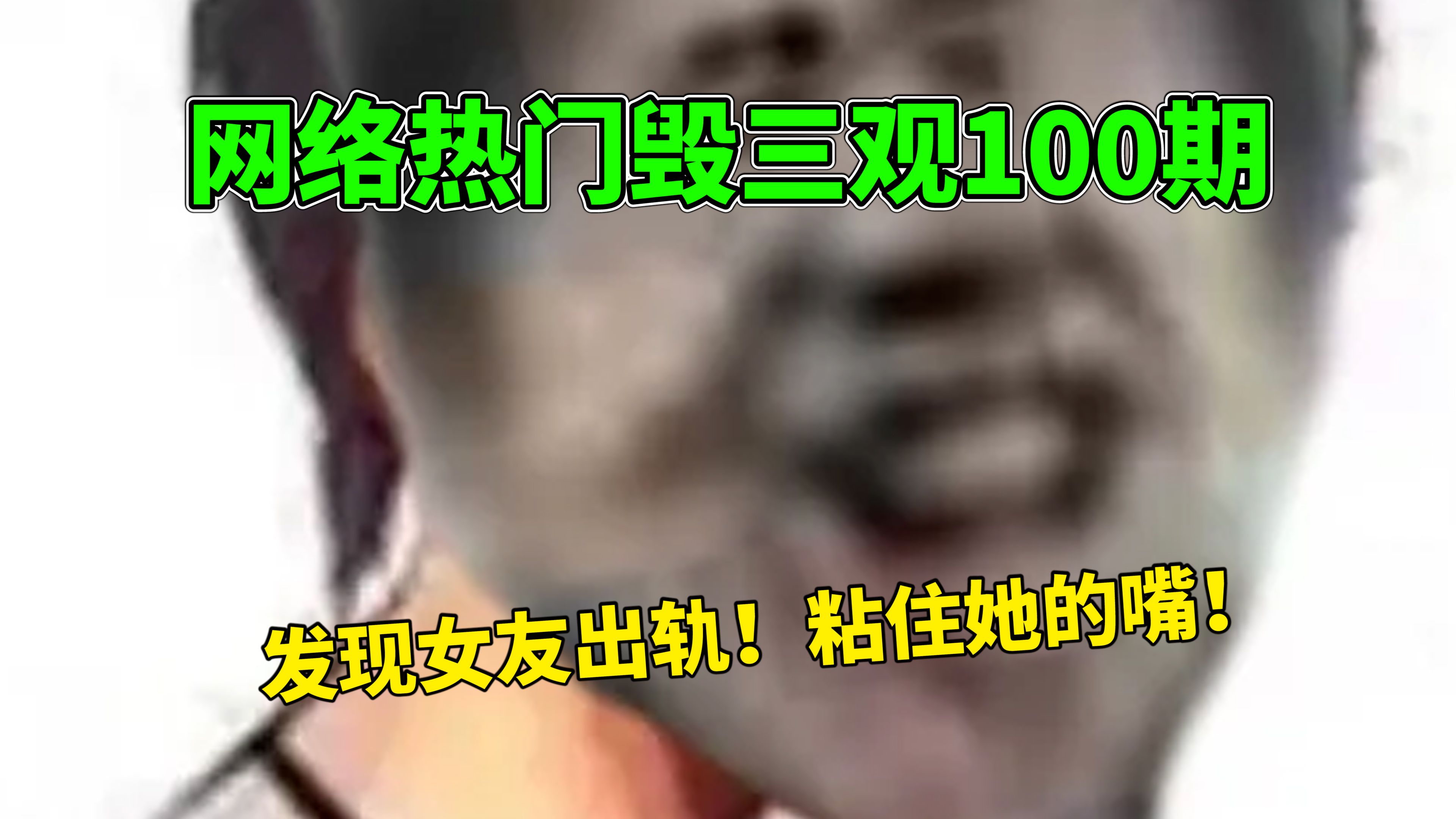 【网络热门毁三观100期】发现女友出轨!便粘住她的嘴!哔哩哔哩bilibili