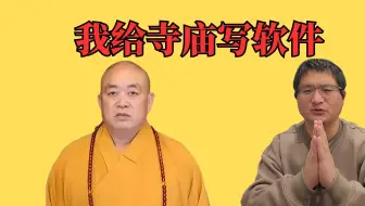 释永信被抓，做寺庙软件开发的程序员我……