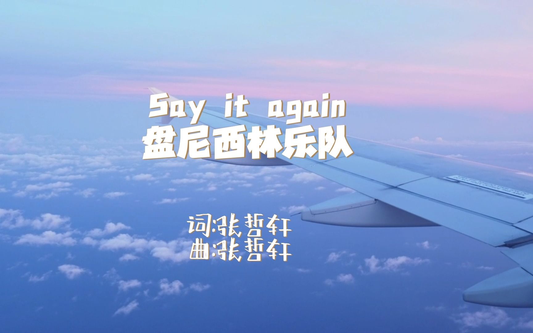 [图]Say it again 再谈记忆-盘尼西林