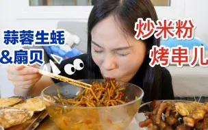 Download Video: 深夜食堂!炒米粉儿和烤串!!还有满满蒜蓉的粉丝扇贝和生蚝!满足!!就是气气的美食vlog~