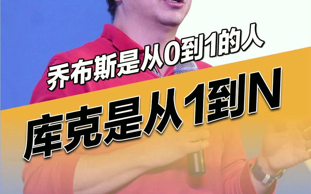 360董事长周鸿祎:乔布斯是典型的从01的人,而库克是从1N的人;世界上绝大多数人都是从1到N的人!哔哩哔哩bilibili