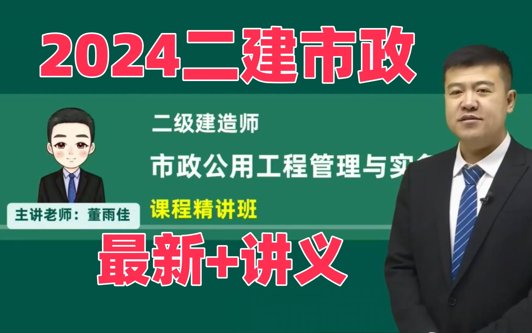 最新2024年二建市政-董雨佳-精講班-有講義-二級建造師