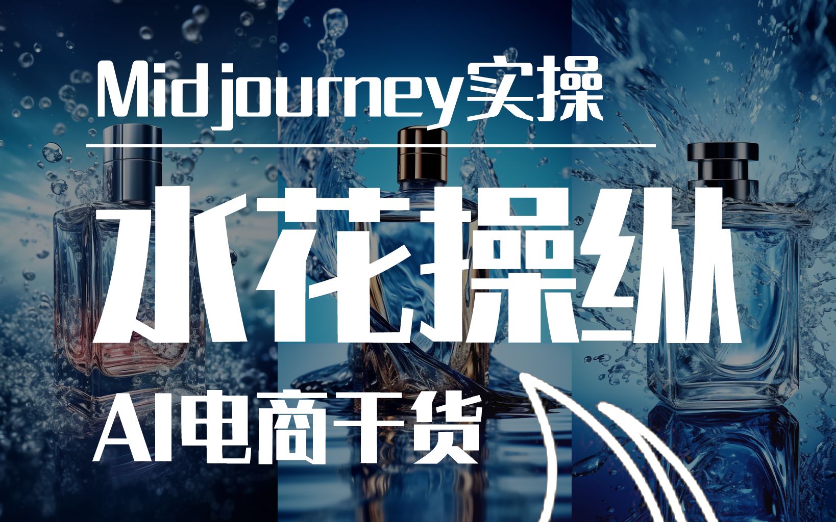 AI电商实操教程 Midjourney水花操纵术!哔哩哔哩bilibili