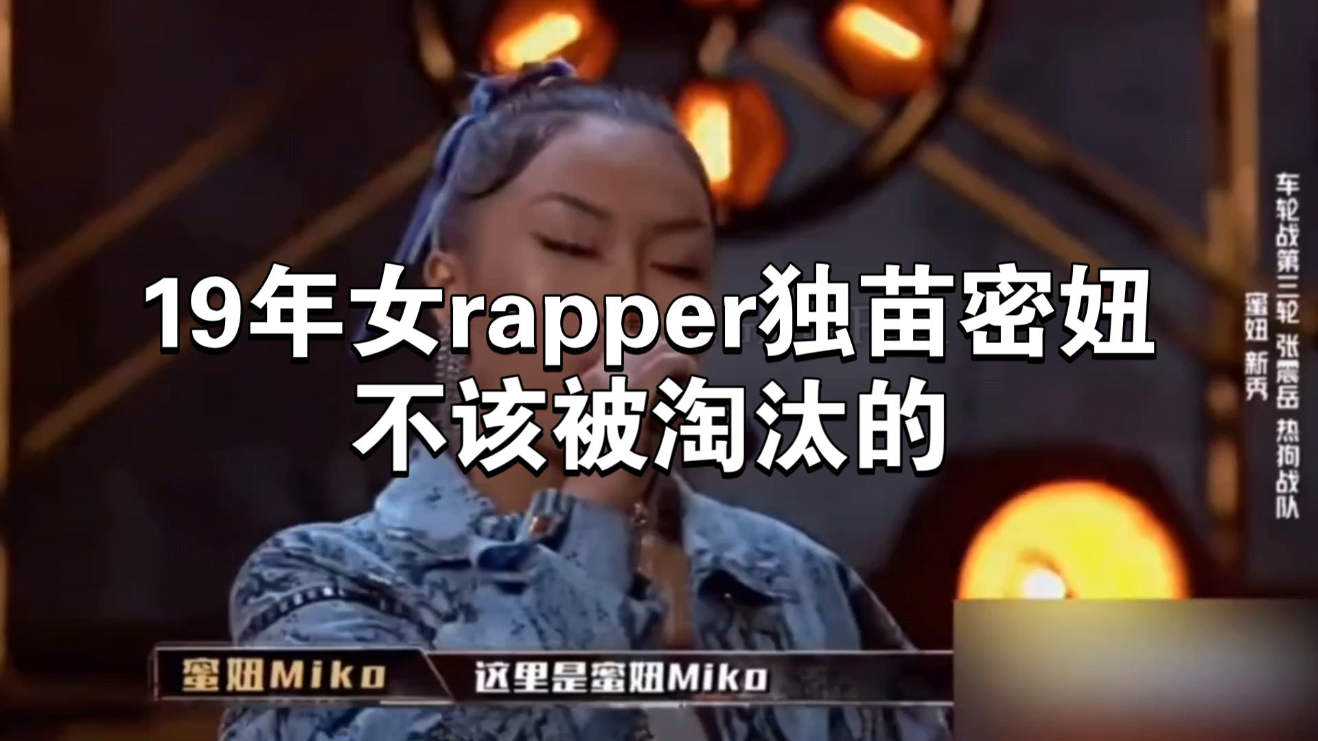 蜜妞19年女rapper的独苗,到底该不该淘汰?她的实力究竟强在哪里?哔哩哔哩bilibili