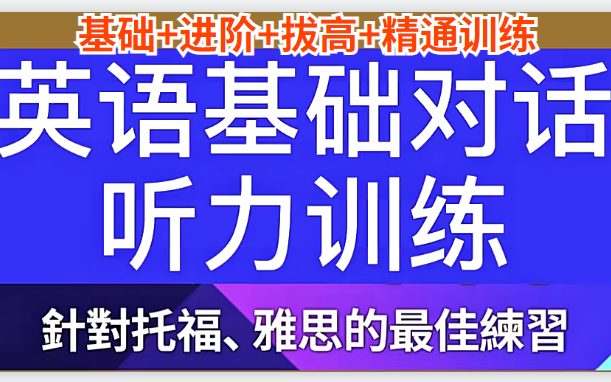 [图]《高效英语听力训练9000句》基础+进阶+拔高+精通实战训练【98讲 视频】