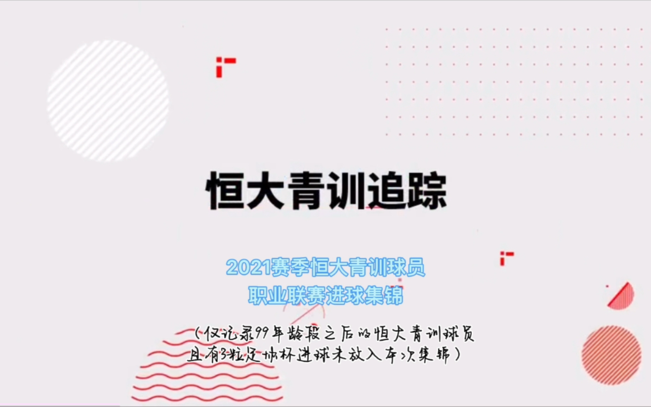 2021赛季,恒大青训球员职业赛场进球集锦!!!本赛季,青训球员(99年龄段及以后)总计打入41粒进球,00后包揽35粒进球,相信未来,恒大青训会有...