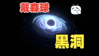 Video herunterladen: 戴森球：黑洞