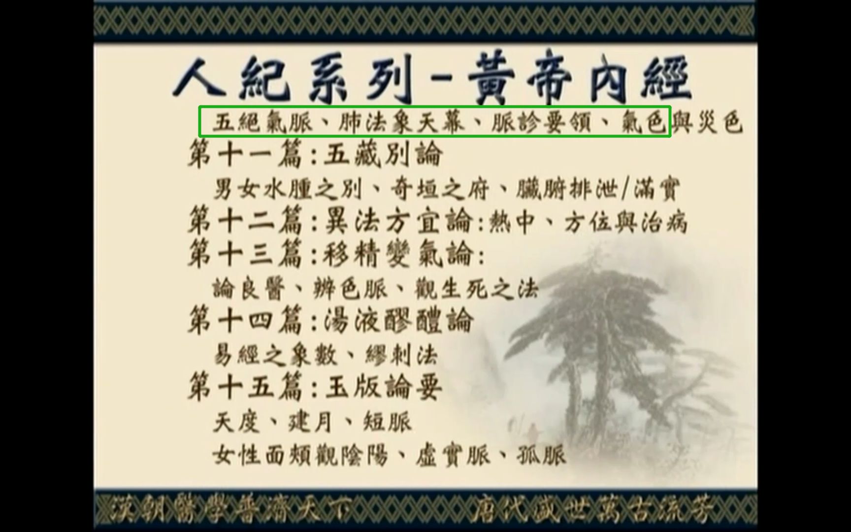 倪海厦人纪《黄帝内经》第十章五脏生成论(2)脉诊要领哔哩哔哩bilibili