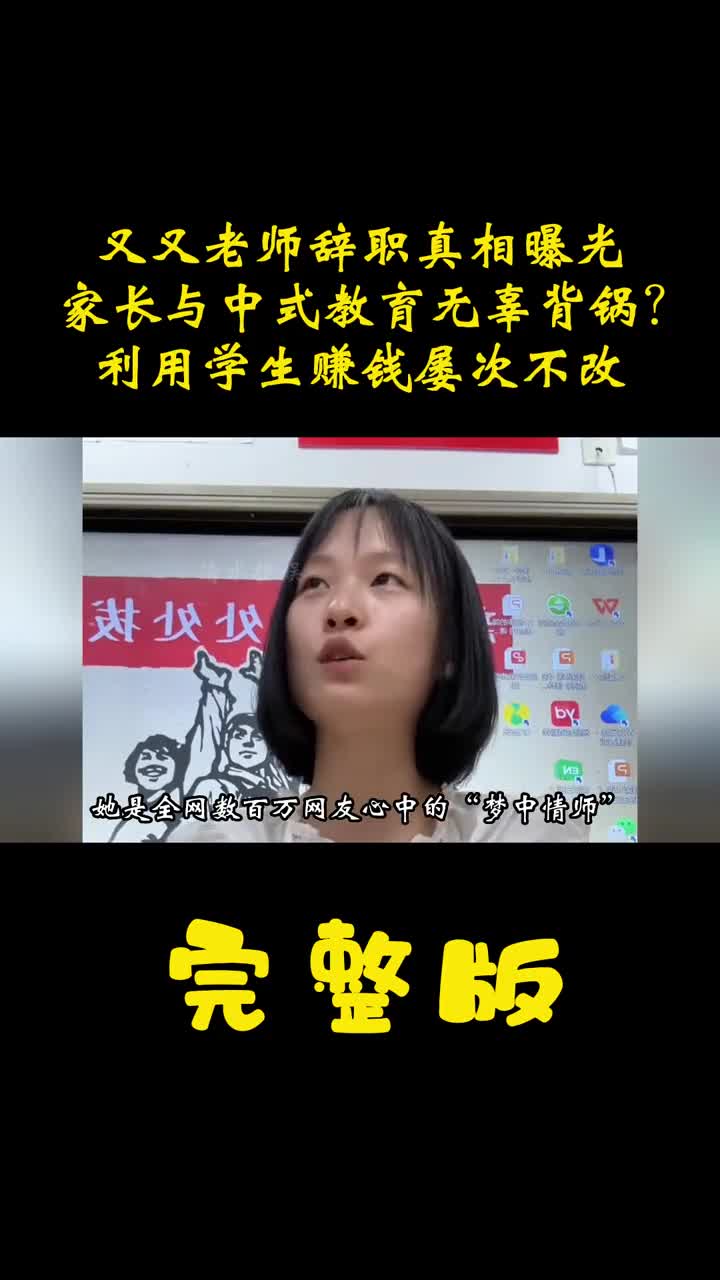 [图]被造谣被家长举报？又又老师辞职真相曝光！靠学生拍广告屡次不改 #木子和又又 #辞职 #中式教育  #教师日常